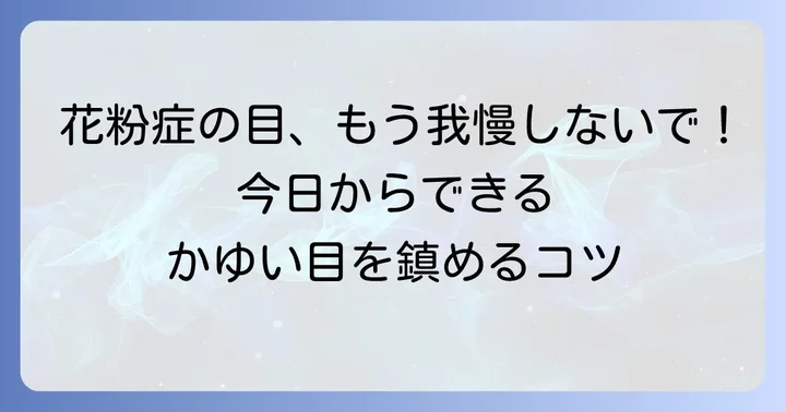 花粉症の目のかゆみを和らげる日常生活のコツ