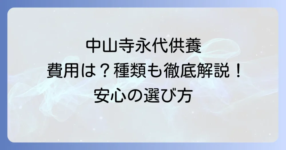 中山寺の永代供養費用を徹底解説！種類や申し込み方法も網羅