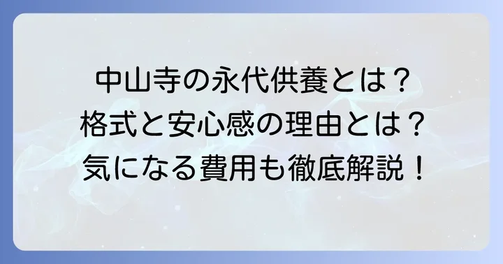 中山寺の永代供養とは？その魅力と選ばれる理由