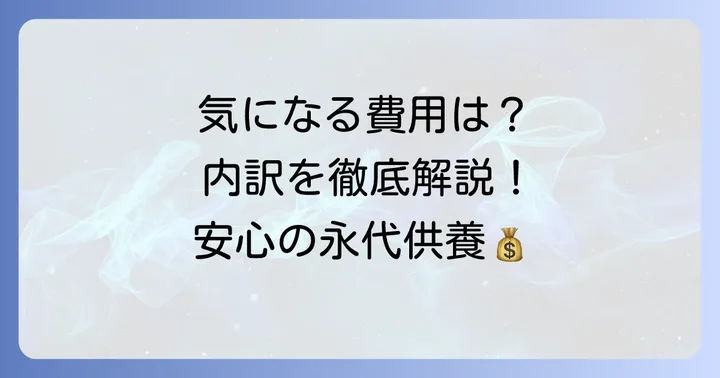 中山寺永代供養の費用相場と具体的な内訳