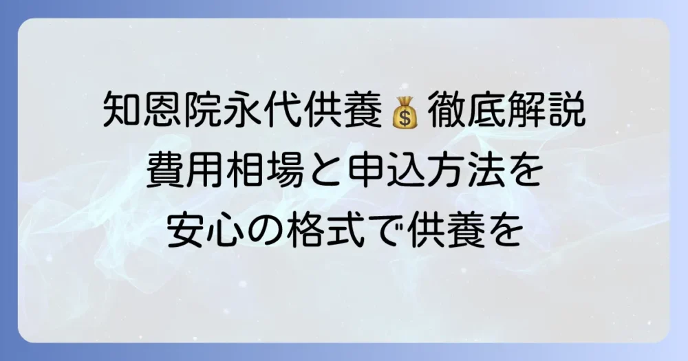 知恩院の永代供養費用を徹底解説！料金の内訳から申し込み方法まで