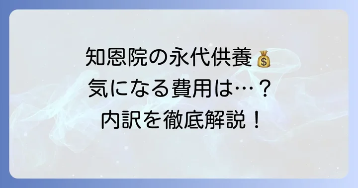 知恩院永代供養の費用内訳と相場
