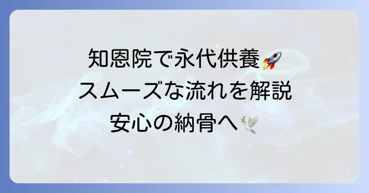 知恩院での永代供養申し込みから納骨までの流れ
