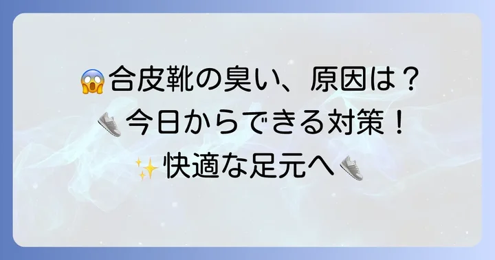 合皮靴が臭くなる主な原因を理解しよう