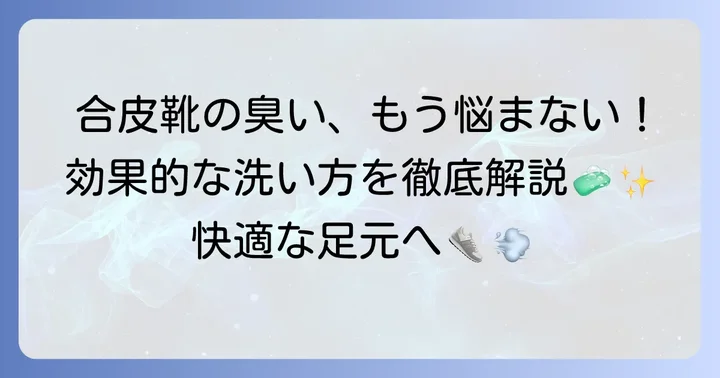 合皮靴の臭いを効果的に洗う方法