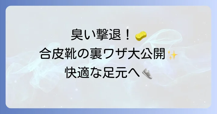 洗うだけじゃない！合皮靴の臭いを消す＋予防する裏ワザ