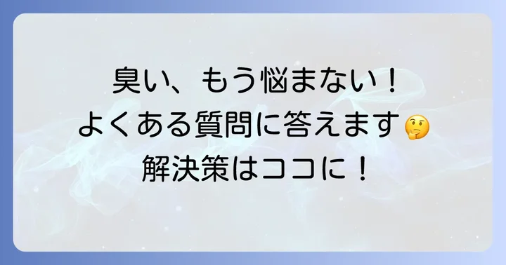 合皮靴の臭いに関するよくある質問