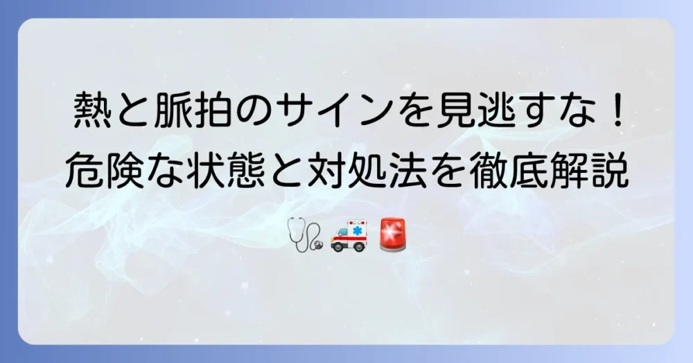 熱がある時に脈拍が100以上になるのはなぜ？危険なサインと対処法を徹底解説