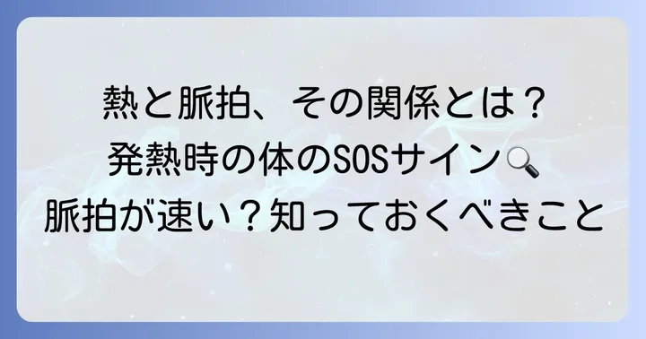 熱と脈拍の関係性：なぜ脈拍は速くなるのか