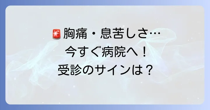 こんな時はすぐに病院へ！受診の目安