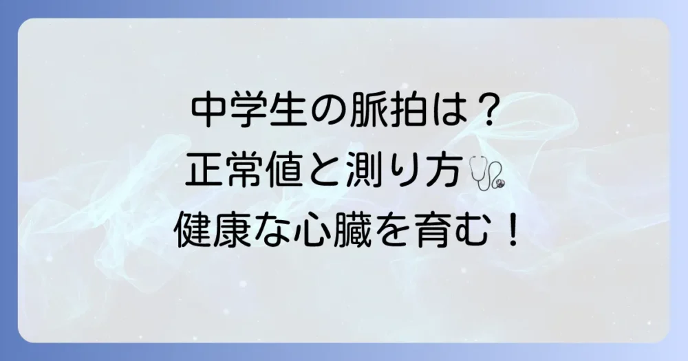 中学生の脈拍の平均値はどのくらい？正常値と測り方、健康な心臓を保つコツを徹底解説