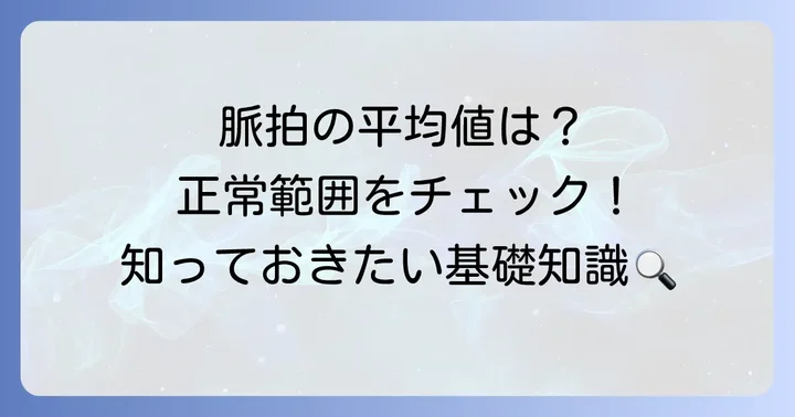 中学生の脈拍平均値を知ろう！正常な範囲とは？