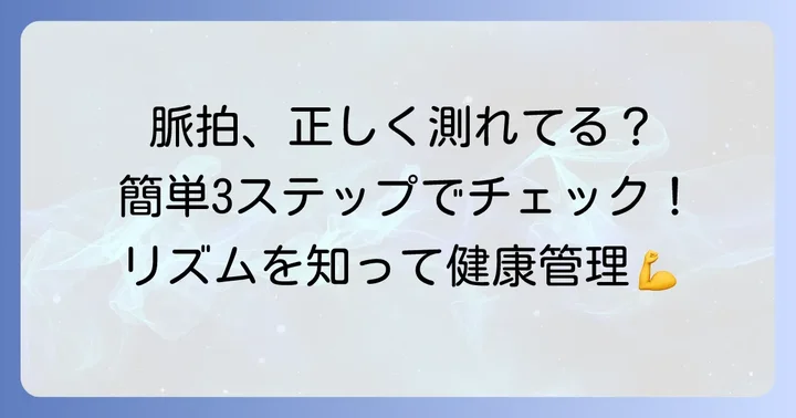 正しい脈拍の測り方