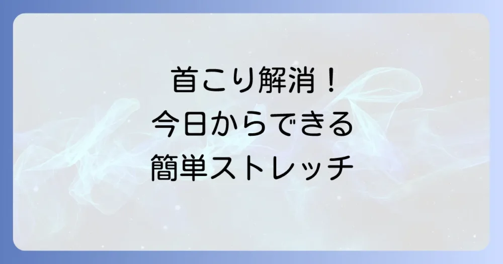 うなじ・首こりの辛い悩みをストレッチで解消！原因と効果的な方法を徹底解説
