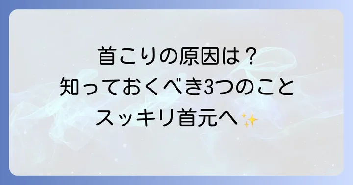 うなじや首のこりが起こる主な原因