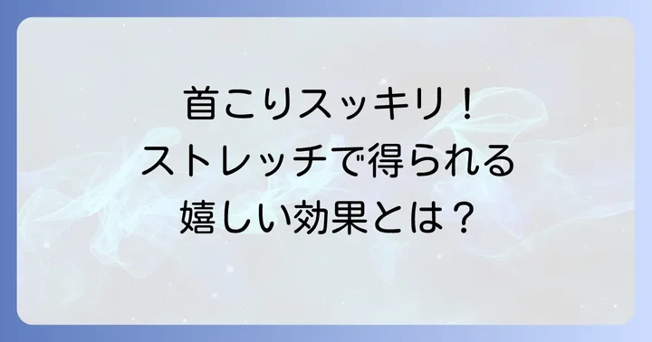 うなじ・首こりストレッチの嬉しい効果