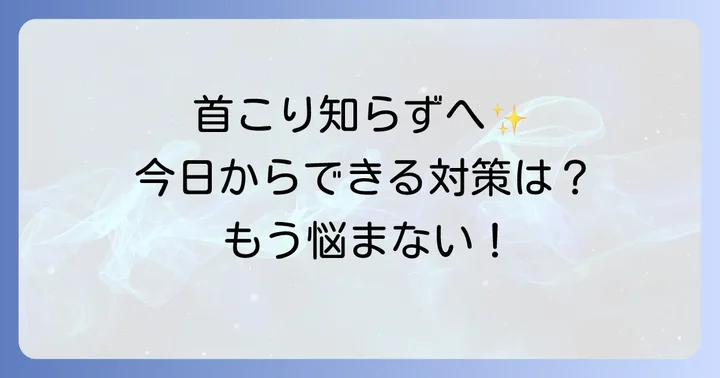 日常生活でできるうなじ・首こり対策
