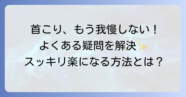 よくある質問