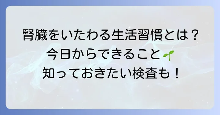 腎臓の健康を守るためにできること