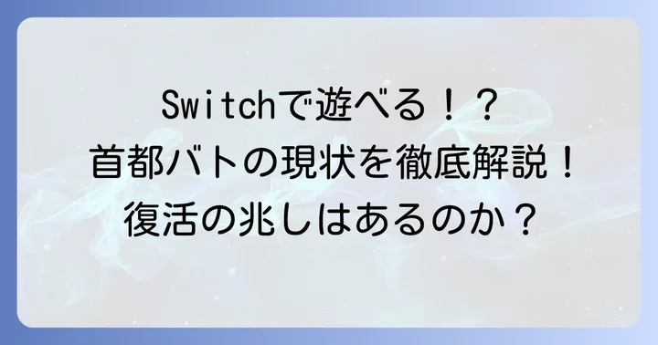 首都高バトルスイッチは現在発売されていない！シリーズの現状を解説