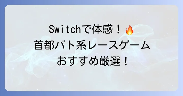首都高バトルの雰囲気をSwitchで味わう！似たおすすめレースゲーム