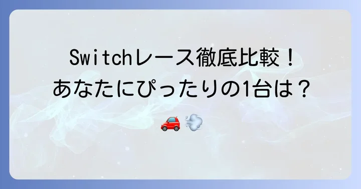 Switchで楽しめる人気レースゲームを比較！あなたにぴったりの一本を見つけよう