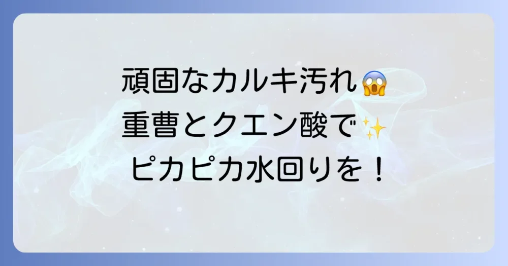 頑固なカルキ汚れを重曹で落とす！クエン酸と組み合わせる最強の方法