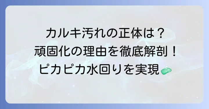 そもそもカルキ汚れとは？なぜ頑固になるの？