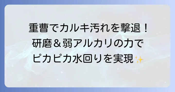 重曹が頑固なカルキ汚れに効く理由と基本的な使い方