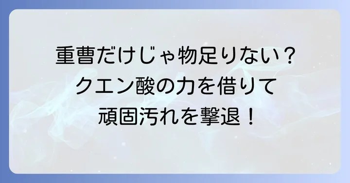 重曹だけでは落ちない頑固なカルキ汚れには「クエン酸」が最強の味方