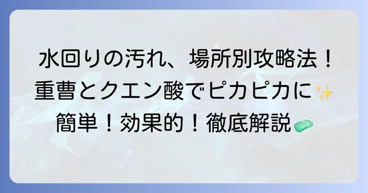 場所別！頑固なカルキ汚れを重曹とクエン酸で落とす方法