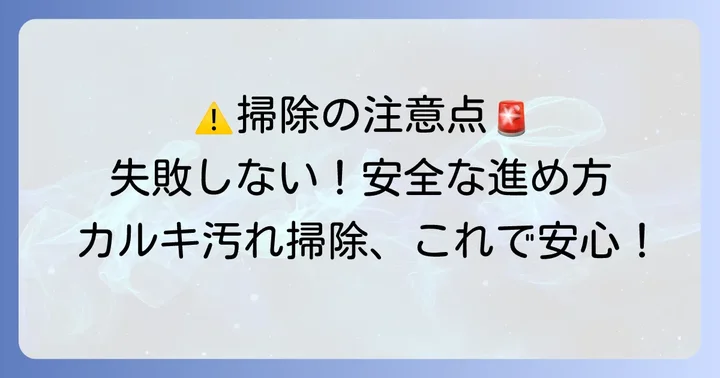 カルキ汚れ掃除の注意点と安全な進め方