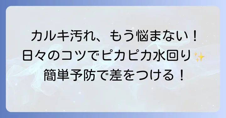 頑固なカルキ汚れを予防する日々のコツ