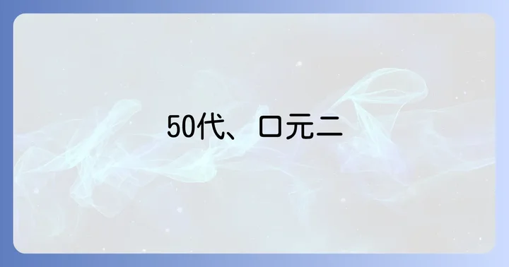 50代口の周り吹き出物なぜ？大人ニキビの主な原因