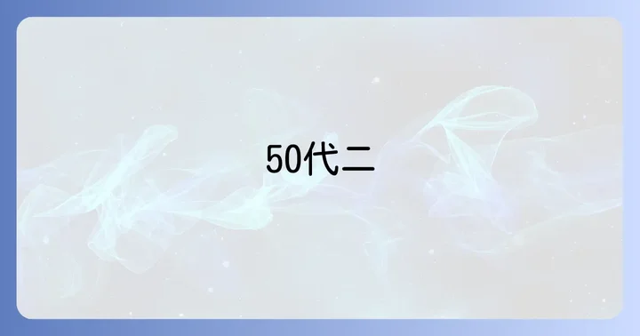 思春期ニキビとは違う！50代口の周り吹き出物の特徴