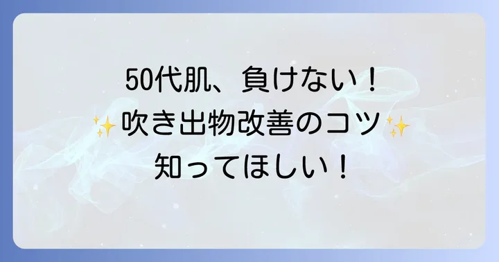 50代口の周り吹き出物を改善するスキンケアのコツ