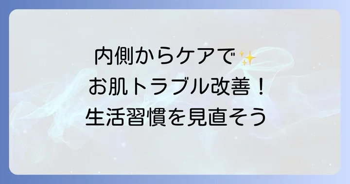 内側から整える！50代口の周り吹き出物のための生活習慣
