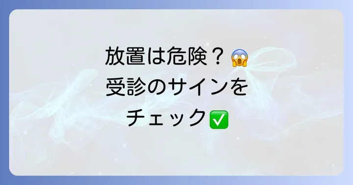 口の中の黒い点や血豆、放置しても大丈夫？受診の目安