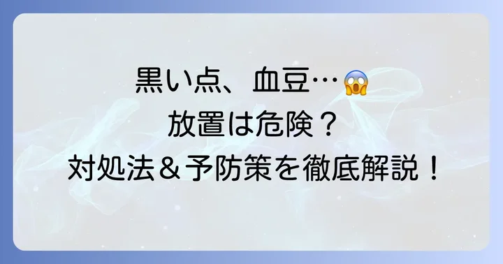 口の中の黒い点や血豆の対処法と予防策
