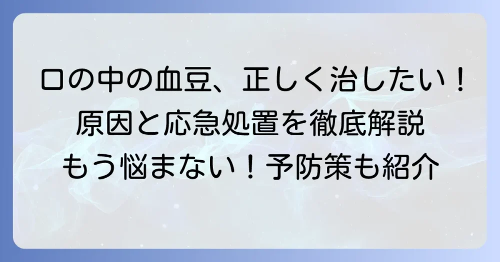 口の中のやけどや血豆の正しい対処法と予防策を徹底解説