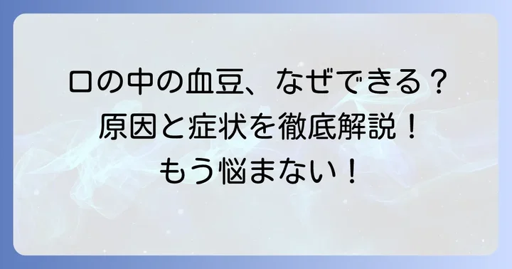 口の中やけど血豆とは？その原因と症状