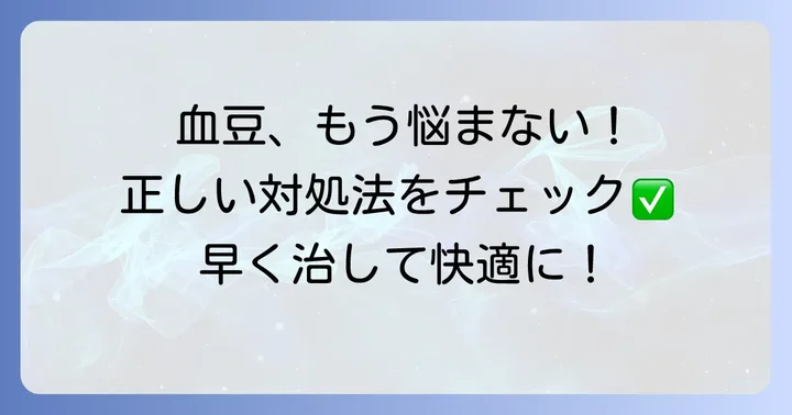 口の中やけど血豆ができた時の正しい対処法