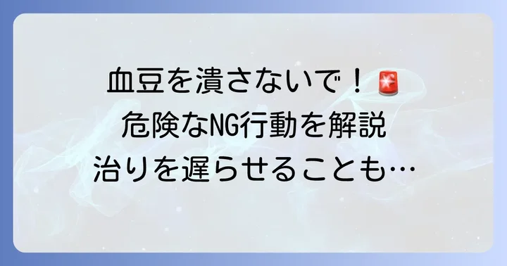 やってはいけないNG行動と注意点