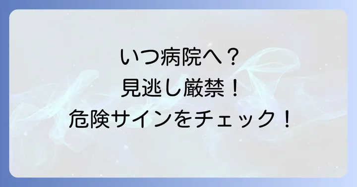 こんな時は要注意！病院を受診する目安