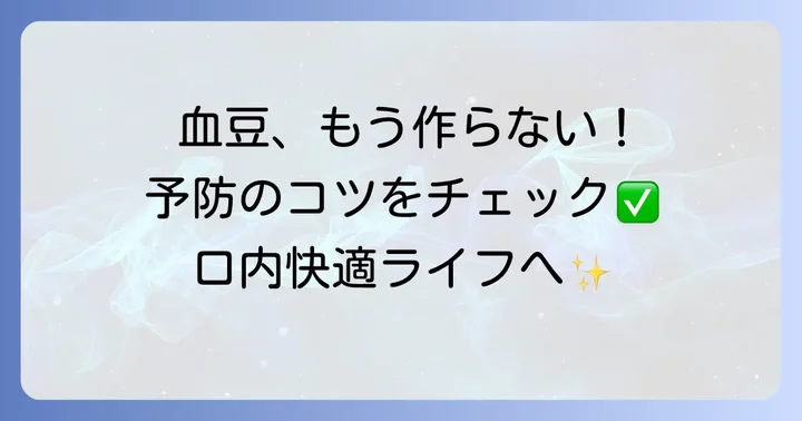 口の中やけど血豆の予防方法