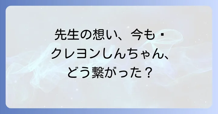 『クレヨンしんちゃん』の連載継続と受け継がれる想い