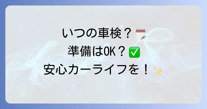 CX30の車検時期と必要な準備を怠らない