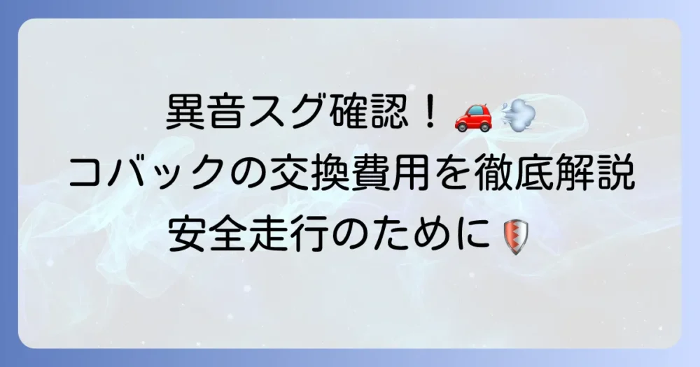 コバックでのハブベアリング交換費用を徹底解説！異音の原因と安全な走行のために