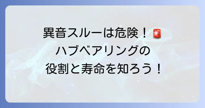 走行中の異音は危険信号！ハブベアリングの役割と故障のサイン