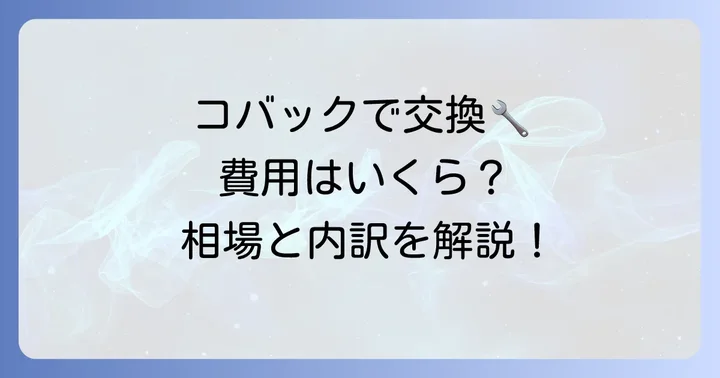 コバックでのハブベアリング交換費用の目安と内訳